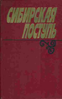 Книга Падерин Г.Н. Сибирская поступь, 11-3984, Баград.рф